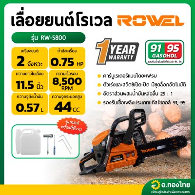 เลื่อยยนต์ เครื่องตัดไม้ 11.5 นิ้ว 2 จังหวะ 5 แรง รุ่น RW-5800 ยี่ห้อ ROWEL (ประกัน 1 ปี)