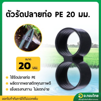 ตัวรัดปลายท่อ PE ห่วงรัด ท่อพีอี ท่อPE ขนาด 20 มิล