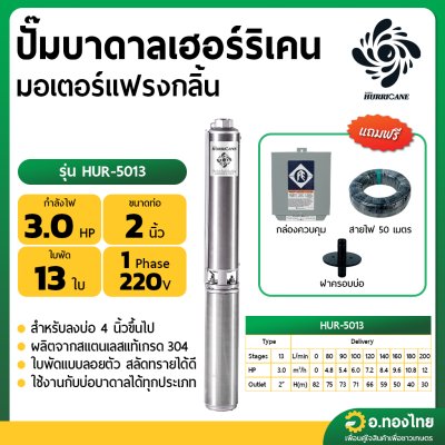 ปั๊มบาดาล ซับเมอร์ส Hurricane เฮอร์ริเคน มอเตอร์ Franklin แฟรงกลิ้น AC 2 นิ้ว 3 แรง 13 ใบพัด รุ่น HUR-5013 บ่อบาดาล