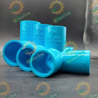 สามทางตั้งฉาก PVC พีวีซี ขนาด 1/2 , 3/4 , 1 นิ้ว หนา 13.5 ยี่ห้อ ท่อน้ำไทย