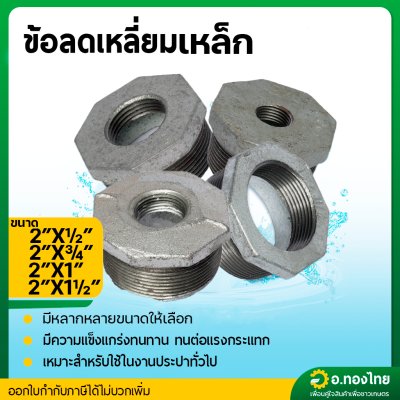 ข้อต่อลดเหลี่ยม ลดเหลี่ยมเหล็ก เกลียวนอก ขนาด 2 นิ้ว ลด 1/2 - 1 1/2 นิ้ว