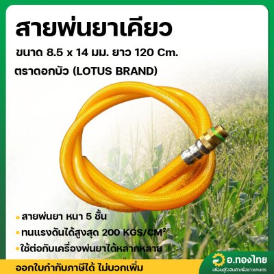 สายพ่นยาเคียว หนา 5 ชั้น 1.2 เมตร ดอกบัว (Lotus) เสริมเชือกถักอย่างดี (เหลือง)