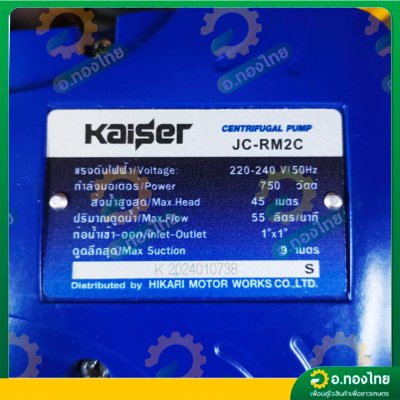 ปั๊มหอยโข่งเจ็ท หัวแสตนเลส ปั๊มน้ำไฟฟ้า 1 นิ้ว 1 แรง รุ่น JC-RM2C ยี่ห้อ Kaiser