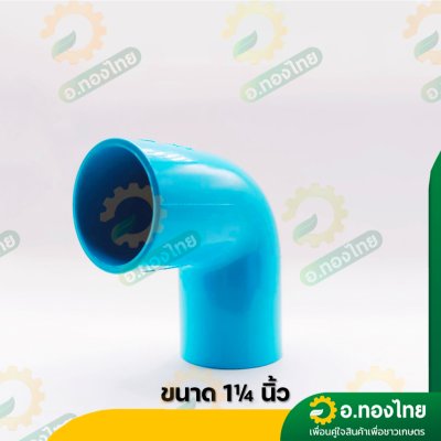 ข้องอ 90 องศา PVC ขนาด 1/2-2 นิ้ว หนา 13.5 (ท่อน้ำไทย)