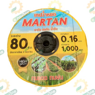 เทปน้ำหยด สายน้ำหยด ระยะห่าง 80 cm ยาว 1000 เมตร หนา 0.16 ยี่ห้อ Martan (มาทัน)