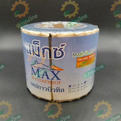 เทปกาวบิวทิล เทปปิดรอยต่อ เทปกาวอเนกประสงค์  ขนาด 10cm x 3m (MAX WATERPROOF)