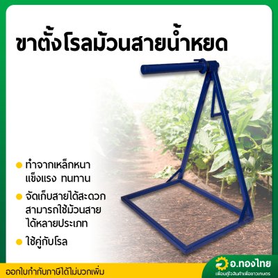 ขาตั้งโรล ม้วนสาย สายเทปน้ำหยด/สายส่ง แบบ มีด้ามหมุน สีน้ำเงิน ( เฉพาะขาตั้งไม่รวมโรลม้วน)
