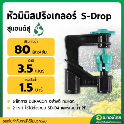 มินิสปริงเกอร์ S-Drop รุ่น 2in1 สีเขียว (น้ำมาก) สปริงเกอร์รดน้ำต้นไม้ จำนวน 100 ตัว