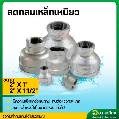 ลดกลมเหล็ก ข้อต่อตรงเหล็ก ขนาด 2*1 นิ้ว , 2*1.5 นิ้ว เกลียวใน