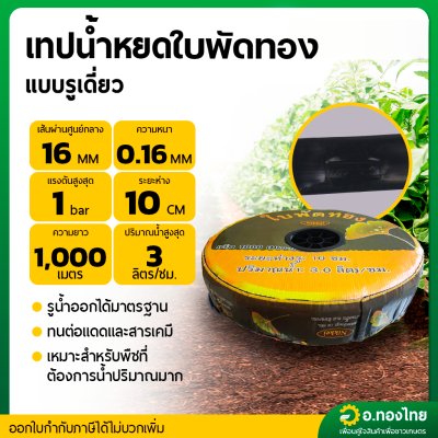 เทปน้ำหยด สายน้ำหยด 10 cm ยาว 1000 เมตร หนา 0.16 (1รู) ยี่ห้อ ใบพัดทอง