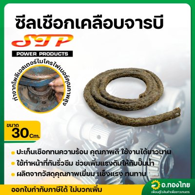 ซีลเชือก ซีลเชือกเคลือบจารบี ประเก็นเชือก ซีลปั้มนํ้า ขนาด 1/4 นิ้ว ยาว 1 ฟุต (30 cm)