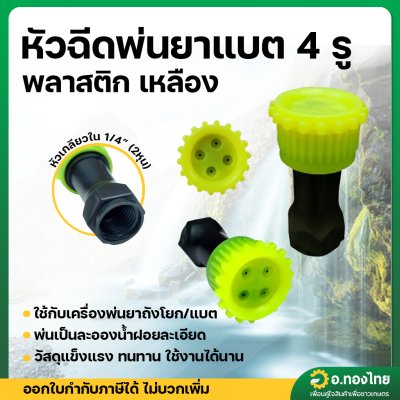 หัวพ่นยา พลาสติก 4 รู  เครื่องพ่นยาถังโยก ถังแบตเตอรี่ 767