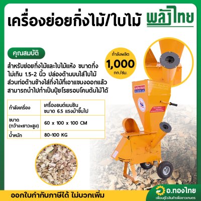 เครื่องย่อยกิ่งไม้และใบไม้ (พลังไทย)
