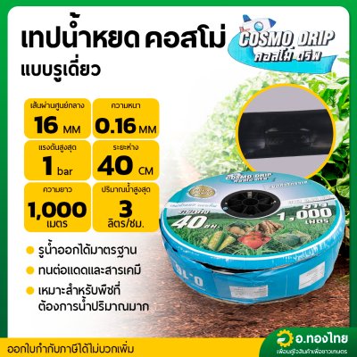 เทปน้ำหยด สายน้ำหยด 40 cm ยาว 1000 เมตร หนา 0.16 (1รู) ยี่ห้อ คอสโม่ดริพ