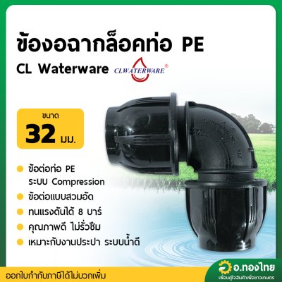 ข้องอล็อคท่อ PE ข้อต่อสวมล็อค ขนาด 32 มม. (1 นิ้ว ) คละสี