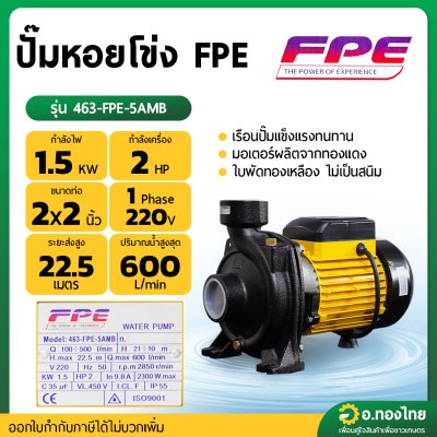 ปั๊มหอยโข่ง ปั๊มน้ำไฟฟ้า 2 นิ้ว 2 แรง 600 ลิตร/นาที ยี่ห้อ FPE