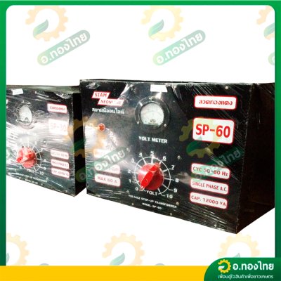 หม้อเพิ่มไฟ กันไฟตก/ไฟเกิน 60A รุ่น SP-60 เครื่องปรับแรงดันไฟ ยี่ห้อ สยามนีออนไลน์ (SIAM NEONLINE)