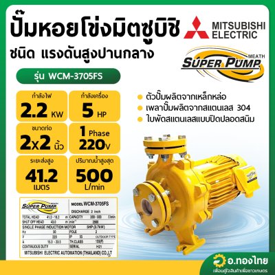 ปั๊มหอยโข่ง ปั๊มน้ำไฟฟ้า 2 นิ้ว 5 แรง 220V MITSUBISHI มิตซูบิชิ รุ่น WCM-3705FS SUPER PUMP