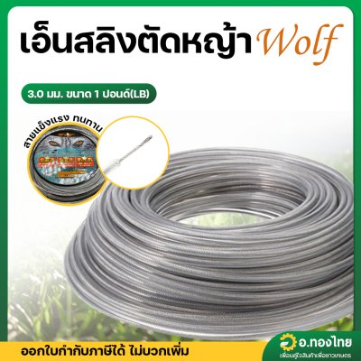 สายเอ็นตัดหญ้า ลวดสลิง ขนาด 3 มิล 1 ม้วน ยาว 30 เมตร (Wolf)