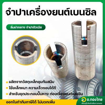 จำปาท่อสูบน้ำ ลิ่มผ่ากลาง (สำหรับชุดประกอบปั๊มหาง ต่อเครื่องยนต์เบนซิน)