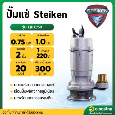 ปั๊มแช่ ไดโว่ ปั๊มดูดน้ำ ปั๊มจุ่ม 2 นิ้ว รุ่น : QDX750 ลีล (Steiken)