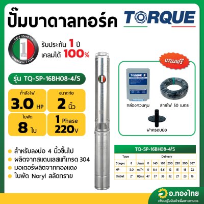 ปั๊มบาดาล ซับเมอร์ส TORQUE ทอร์ค AC 2 นิ้ว 3 แรง 8 ใบพัด บ่อ 4 รุ่น TQ-SP-16BH08-4/S บ่อบาดาล