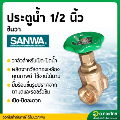 ประตูน้ำทองเหลือง แบบพวงมาลัย วาล์วปิดเปิด ขนาด 1/2 นิ้ว ยี่ห้อ SANWA