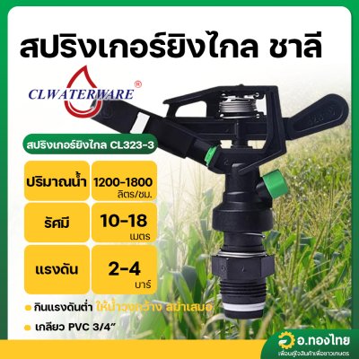 สปริงเกอร์ยิงไกล ชาลี 3/4