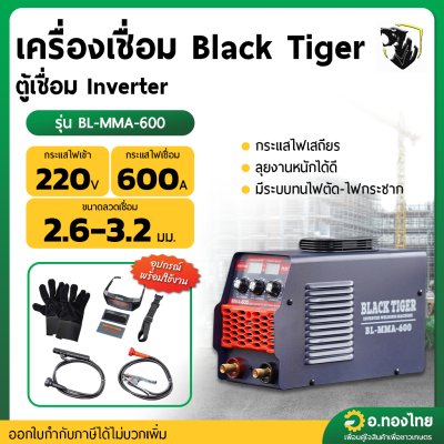 เครื่องเชื่อม ตู้เชื่อม Inverter รุ่นใหม่3ปุ่มปรับได้ รุ่น : BL-MMA-600 แบร็คไทเกอร์ (Black Tiger)