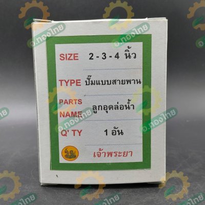 ฝาปิดคอปั๊ม ลูกอุดล่อน้ำ ปั๊มน้ำเหล็กหล่อ แบบสวมเครื่อง/แบบสายพาน ขนาด 2,3,4 นิ้ว ตราเจ้าพระยา (Chaopraya)