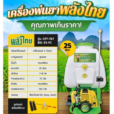 เครื่องพ่นยา ฉีดยา 767 ลูกลอย 2 จังหวะ (ปั๊มทองเหลือง) ยี่ห้อ พลังไทย