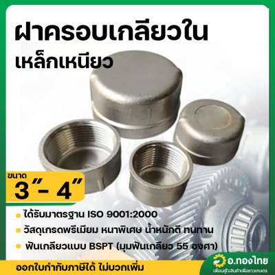 ฝาครอบเหล็ก ฝาครอบเกลียวใน ขนาด 3 - 4 นิ้ว