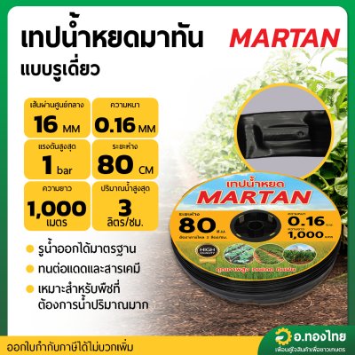 เทปน้ำหยด สายน้ำหยด ระยะห่าง 80 cm ยาว 1000 เมตร หนา 0.16 ยี่ห้อ Martan (มาทัน)