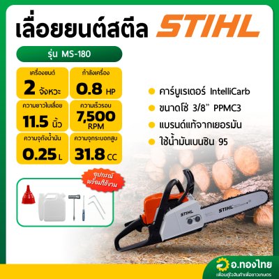 เลื่อยยนต์ เลื่อยตัดไม้ เครื่องเลื่อย 2 จังหวะ STIHL สตีล - รุ่น MS-180
