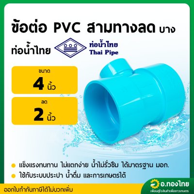 สามทาง บาง PVC ขนาด 4*2 นิ้ว หนา 8.5 ยี่ห้อ ท่อน้ำไทย