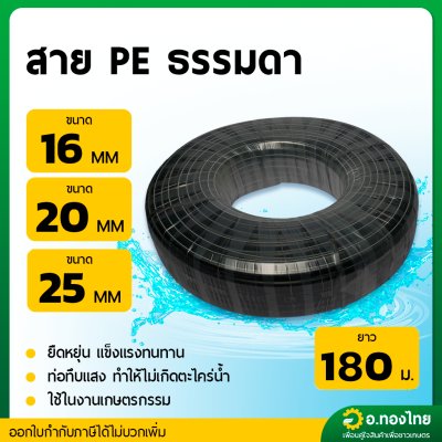 สาย PE สายพีอี ท่อเกษตร รุ่น : ธรรมดา (คาดขาว) ขนาด 16MM. 20MM. 25MM. ยาว180M.