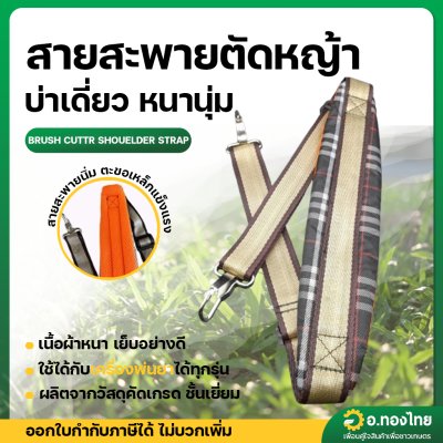 สายสะพาย เครื่องตัดหญ้า บ่าเดี่ยว ลายสก๊อต แบบหนานุ่ม (ลูกฟูก)