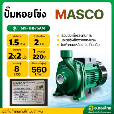 ปั๊มหอยโข่ง ปั๊มน้ำไฟฟ้า 2 นิ้ว 2 แรง (560 ลิตร/นาที) รุ่น MS-THF/5AM ยี่ห้อ MASCO