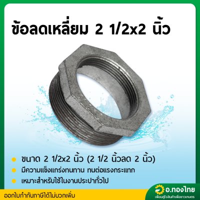 ข้อต่อลดเหลี่ยม ลดเหลี่ยมเหล็ก เกลียวนอก ขนาด 2 1/2*2 นิ้ว