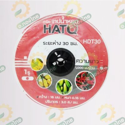 เทปน้ำหยด สายน้ำหยด 30 cm ยาว 1000 เมตร 30x1000 หนา 0.16 ยี่ห้อ HATO ฮาโตะ