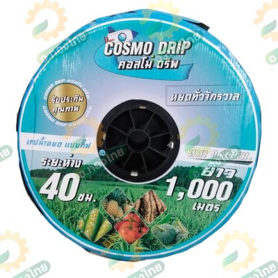 เทปน้ำหยด สายน้ำหยด 40 cm ยาว 1000 เมตร หนา 0.16 (1รู) ยี่ห้อ คอสโม่ดริพ