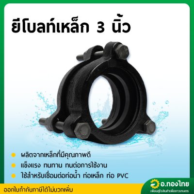 ยีโบลท์ จีโบ ข้อต่อเหล็ก พร้อมลูกยาง ขนาด 3 นิ้ว