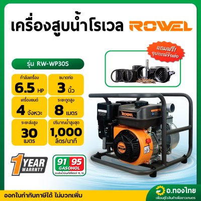เครื่องสูบน้ำ รุ่น : RW-WP30S 6.5 HP 3 นิ้ว 4 จังหวะ โรเวล (ROWEL)