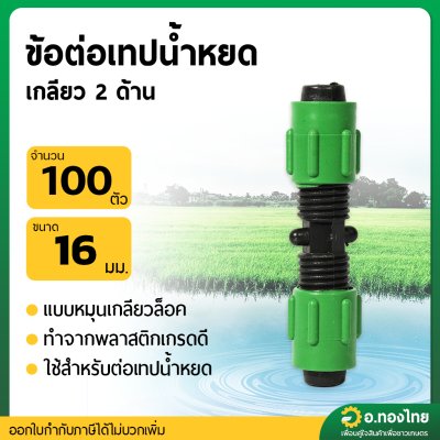 ข้อต่อเทปน้ำหยด ข้อต่อสายน้ำหยด แบบเกลียวหมุนล็อค (สีเขียว) ขนาด 16 มม. (100ตัว)