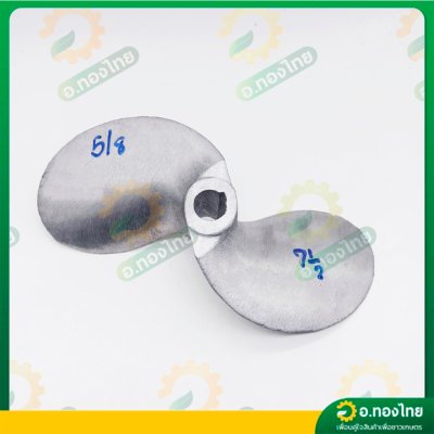 ใบพัดหางเรือ ใบจักรเรือ ใบพัดเรือ ขนาด 7 1/2 นิ้ว