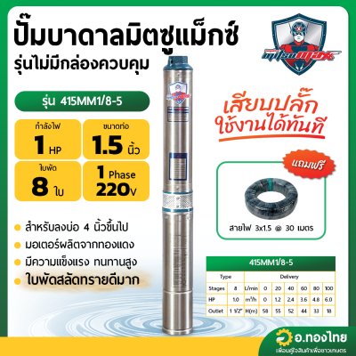 ปั๊มบาดาล ซับเมอร์ส Mitsumax AC 1.5 นิ้ว 1 แรง 8 ใบพัด บ่อ 4 ซัมเมอร์ส บ่อบาดาล รุ่น 415MM1/8-5