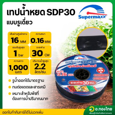 เทปน้ำหยด สายน้ำหยด 30 cm ยาว 1000 เมตร 30x1000 หนา 0.16 ยี่ห้อ Supermaxx แบบรูเดียว