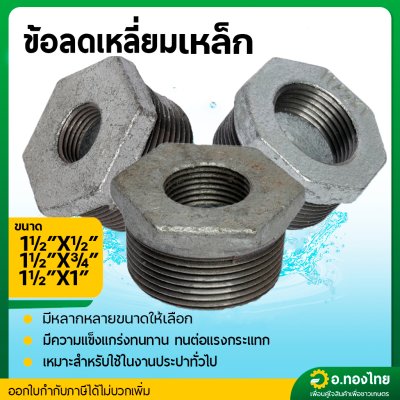 ข้อต่อลดเหลี่ยม ลดเหลี่ยมเหล็ก เกลียวนอก ขนาด 1 1/2 นิ้ว ลด 1/2-1 นิ้ว