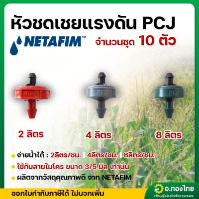 หัวชดเชยแรงดัน หัวน้ำหยด PCJ เนต้าฟิม netafim 2 ลิตร/ชม. 4 ลิตร/ชม. และ 8 ลิตร/ชม.(10 ตัว)