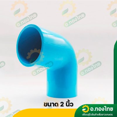 ข้องอ 90 องศา PVC ขนาด 1/2-2 นิ้ว หนา 13.5 (ท่อน้ำไทย)